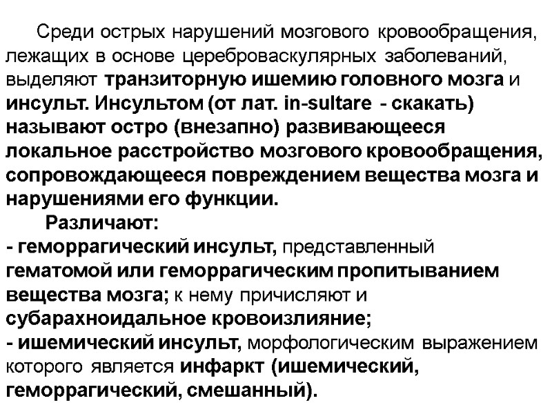 Среди острых нарушений мозгового кровообращения, лежащих в основе цереброваскулярных заболеваний, выделяют транзиторную ишемию головного
